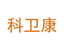 科卫康 第1类化学原料商标图样