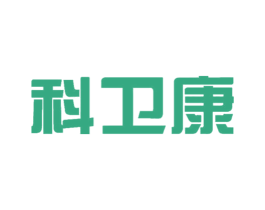 科卫康 第40类材料处理商标图样
