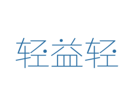 轻益轻 第3类化妆品商标图样