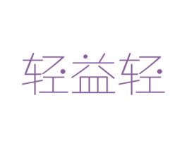 轻益轻 第5类医药商标图样