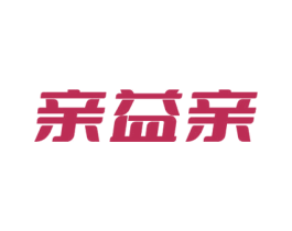 亲益亲 第3类化妆品商标图样