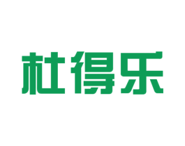 杜得乐 第25类服装鞋帽商标图样