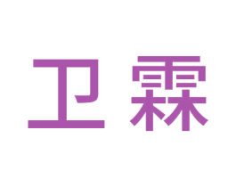 卫霖 第20类家具商标图样