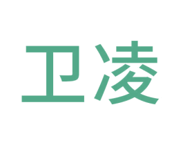 卫凌 第5类医药商标图样