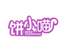 饼小喵 第30类小食配料商标图样
