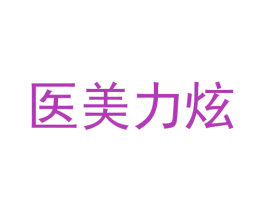 医美力炫 第5类医药商标图样