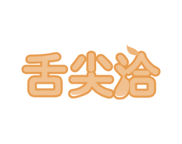 舌尖洽 第43类餐饮酒店商标图样