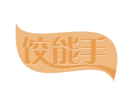饺能手 第43类餐饮酒店商标图样