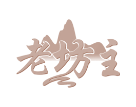 老坊主 第43类餐饮酒店商标图样