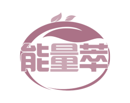 能量萃 第43类餐饮酒店商标图样