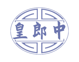 皇郎中 第44类医疗园艺商标图样