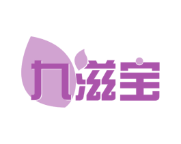九滋宝 第44类医疗园艺商标图样