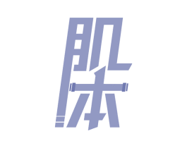肌本 第43类餐饮酒店商标图样
