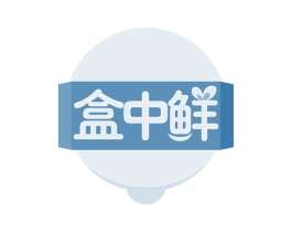 盒中鲜 第43类餐饮酒店商标图样