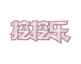 挖挖乐 第43类餐饮酒店商标图样
