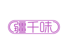 疆千味 第43类餐饮酒店商标图样