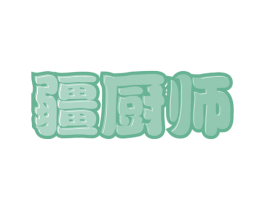 疆厨师 第43类餐饮酒店商标图样