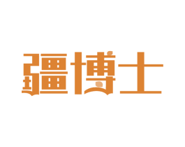 疆博士 第43类餐饮酒店商标图样