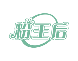 粉王后 第43类餐饮酒店商标图样