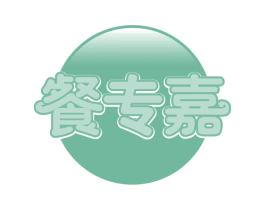 餐专嘉 第43类餐饮酒店商标图样