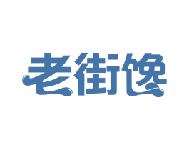 老街馋 第43类餐饮酒店商标图样