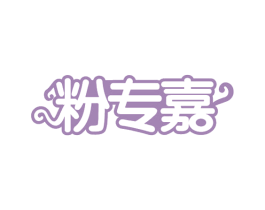 粉专嘉 第43类餐饮酒店商标图样
