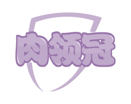 肉领冠 第43类餐饮酒店商标图样