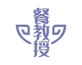 餐教授 第43类餐饮酒店商标图样
