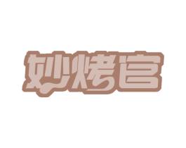 妙烤官 第43类餐饮酒店商标图样