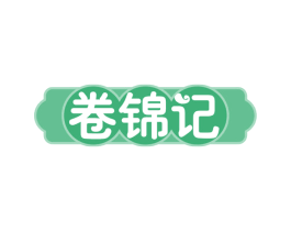 卷锦记 第43类餐饮酒店商标图样