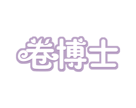 卷博士 第43类餐饮酒店商标图样