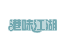 港味江湖 第43类餐饮酒店商标图样