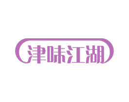 津味江湖 第43类餐饮酒店商标图样