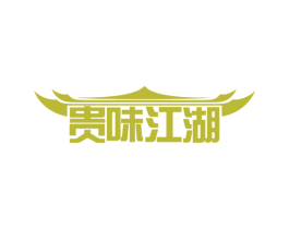 贵味江湖 第43类餐饮酒店商标图样