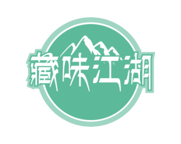 藏味江湖 第43类餐饮酒店商标图样