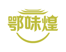 鄂味煌 第43类餐饮酒店商标图样