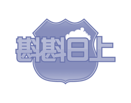 斟斟日上 第43类餐饮酒店商标图样