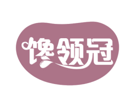 馋领冠 第43类餐饮酒店商标图样