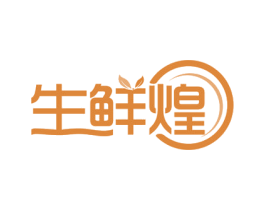 生鲜煌 第43类餐饮酒店商标图样