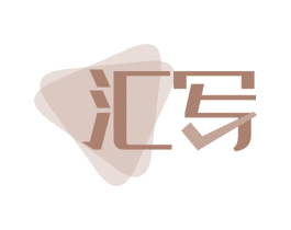 汇写 第42类技术服务商标图样