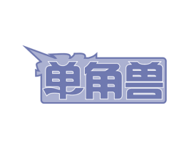 单角兽 第42类技术服务商标图样