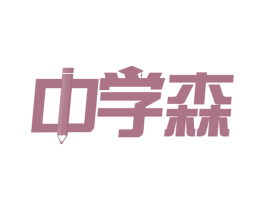 中学森 第42类技术服务商标图样