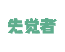 先觉者 第42类技术服务商标图样