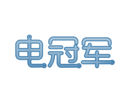 电冠军 第42类技术服务商标图样