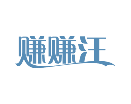 赚赚汪 第42类技术服务商标图样