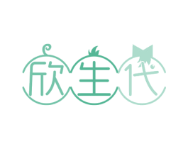 欣生代 第41类教育娱乐商标图样