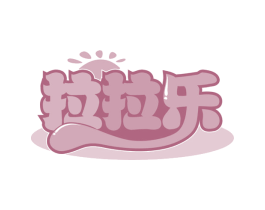 拉拉乐 第41类教育娱乐商标图样