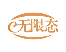 无限态 第44类医疗园艺商标图样