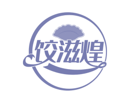 饺滋煌 第43类餐饮酒店商标图样