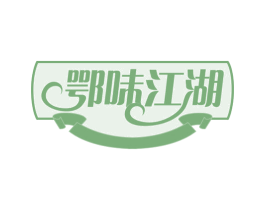 鄂味江湖 第43类餐饮酒店商标图样
